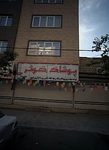 پوشاک کوثر