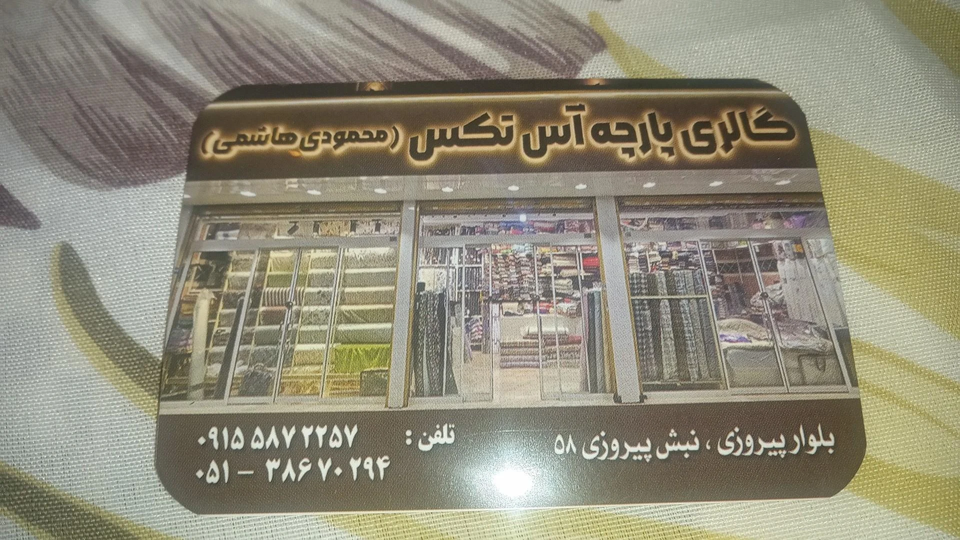پارچه فروشی قائم شریفیان - پارچه‌فروشی در مشهد