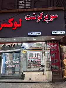 سوپرگوشت لوکس