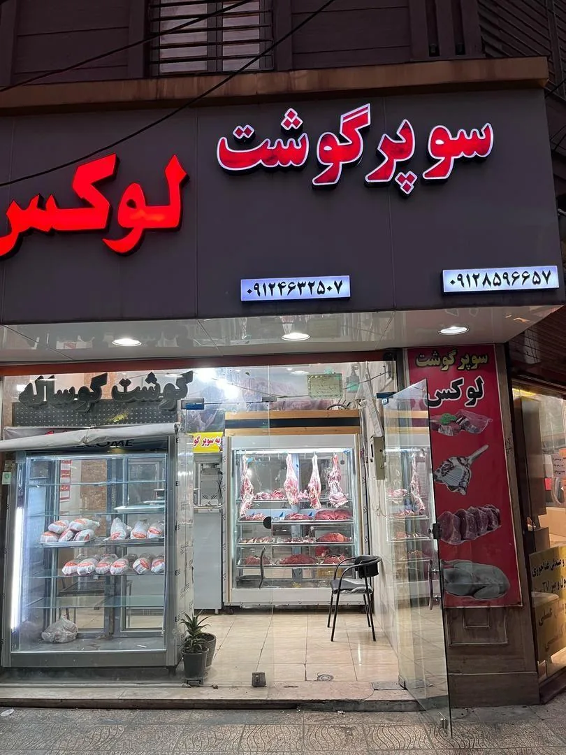 سوپرگوشت لوکس