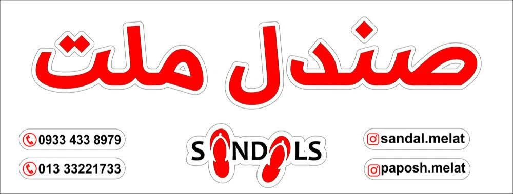 صندل ملت