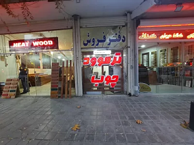 تولید ترمووود جعفرپور