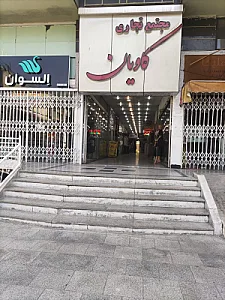 مجتمع تجاری اداری امیریه