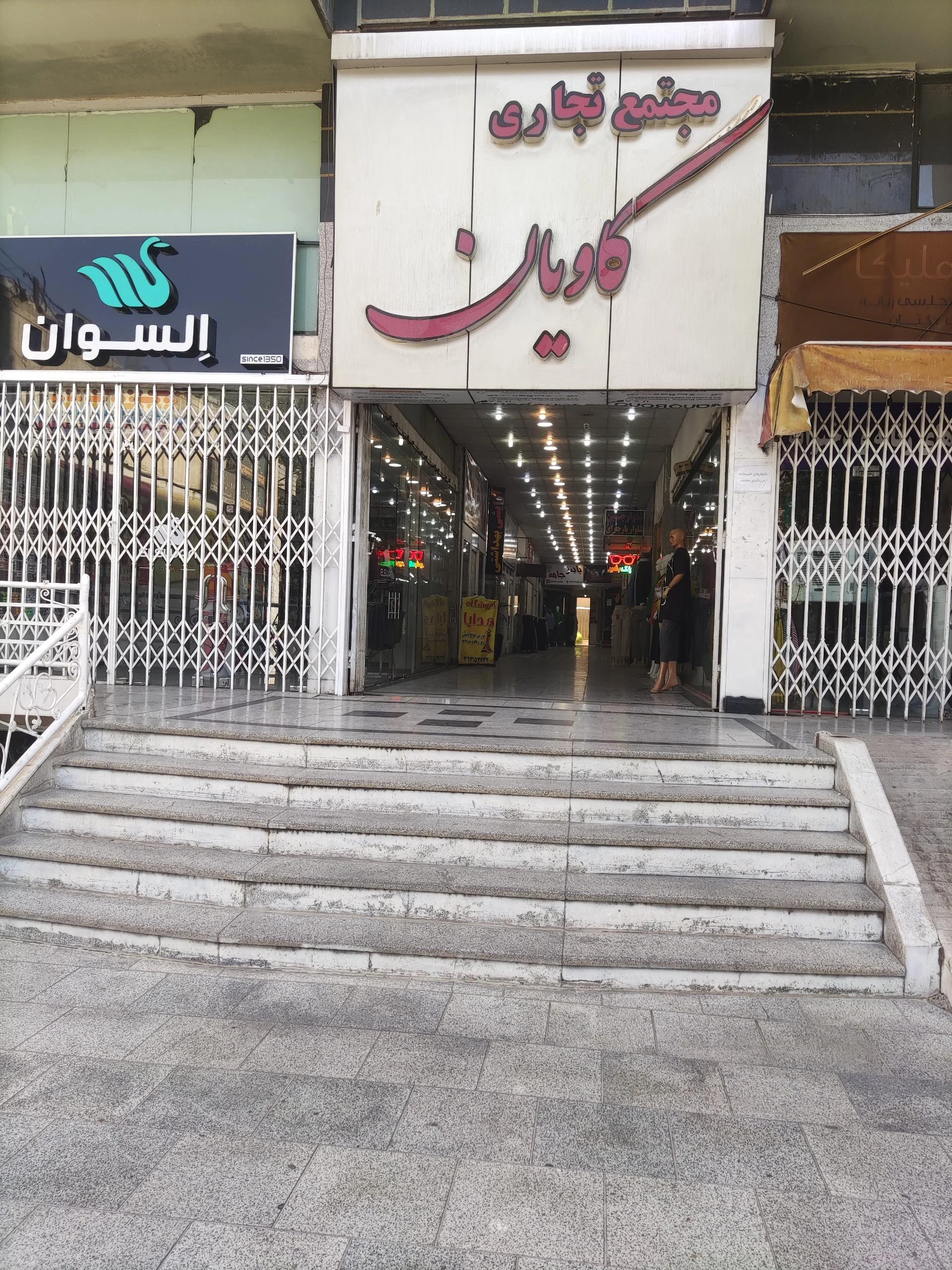 مجتمع تجاری اداری امیریه - مرکز خرید و پاساژ در شیراز