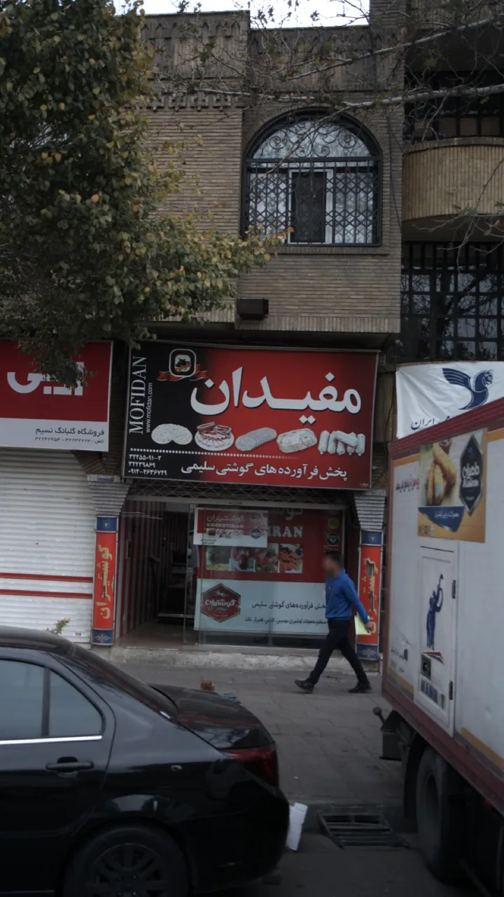 مفیدان