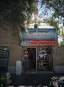 فروشگاه جلیلی