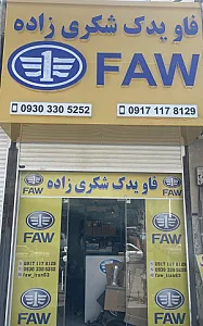 فاو یدک شکری زاده