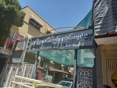 بیمارستان مهرگان