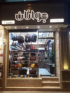 چرم جوانان