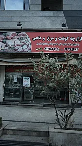 بازارچه گوشت ومرغ وماهی