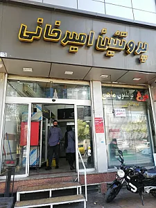 فروشگاه مرغ‌امیرخانی