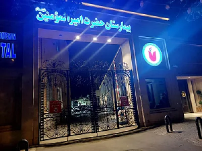 بیمارستان امیرالمومنین