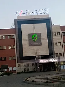 بیمارستان چمران