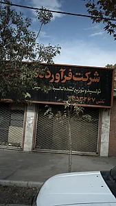 تولید وتوزیع کننده کالباس