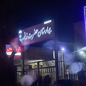 بیمارستان حضرت زینب (س)