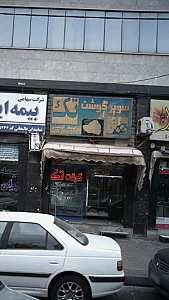 سوپرگوشت تک