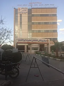 مرکز پزشکی تخصصی حضرت ابوالفضل