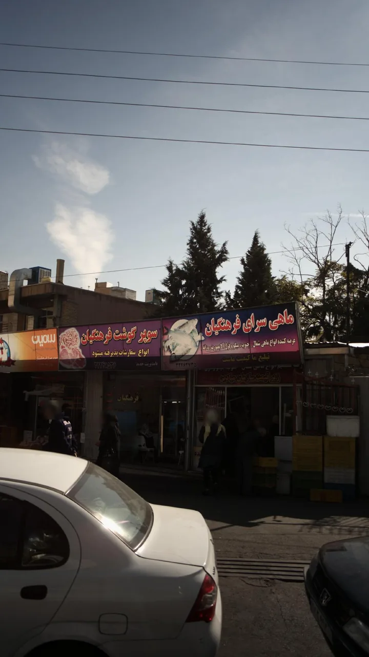 ماهی سرای فرهنگیان