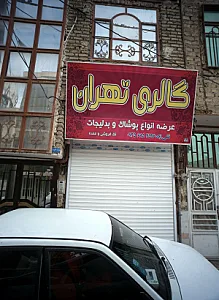 گالری تهران