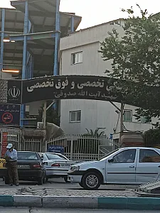 بیمارستان شهید صدوقی