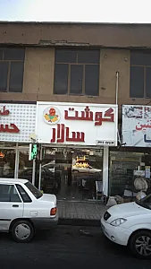 گوشت سالار