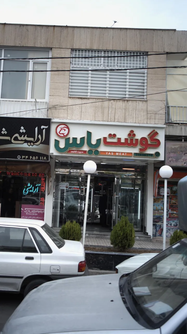 گوشت یاس