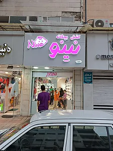 کفش بچگانه نینو