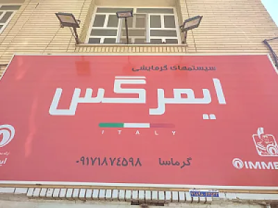 تاسیسات گرماسا.پکیج و رادیاتور رضوانیان