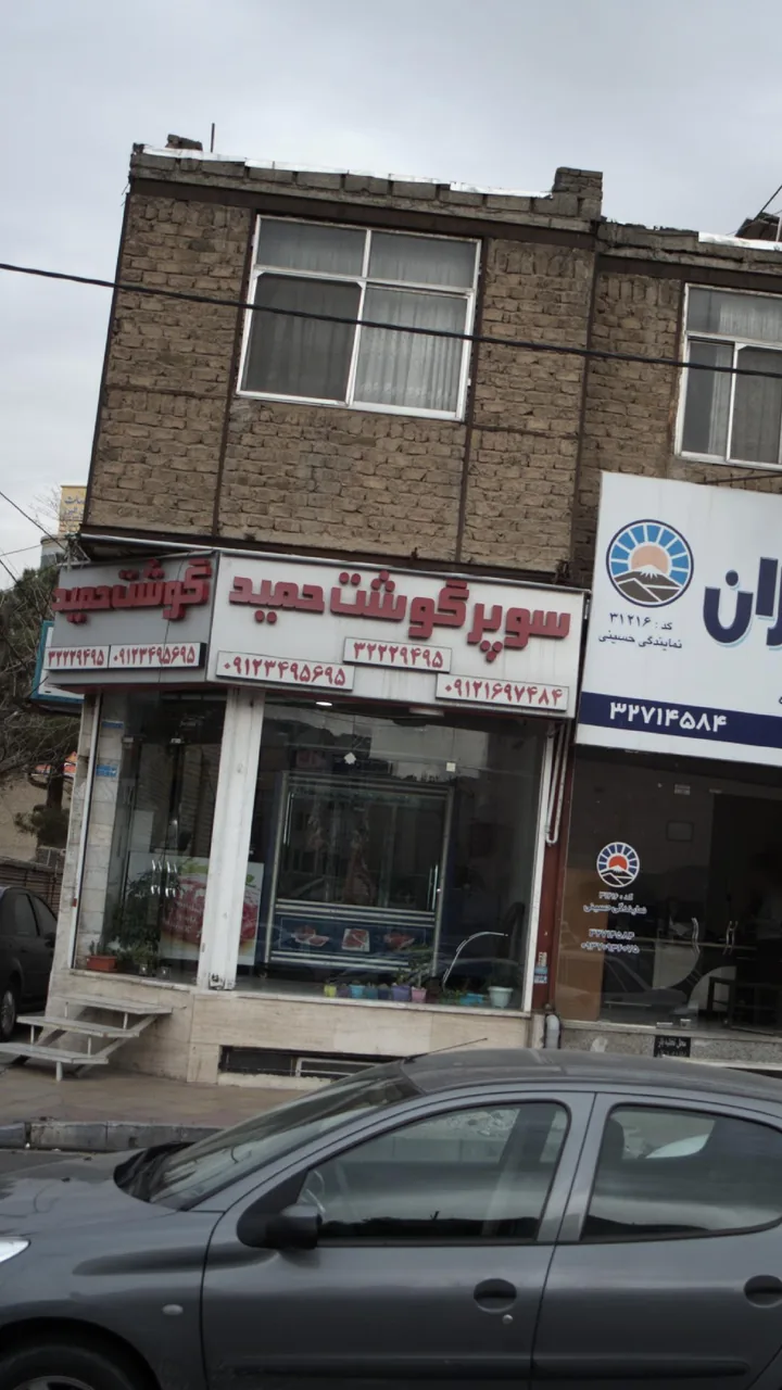سوپرگوشت حمید