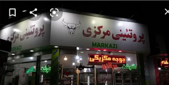 پروتئین مرکزی