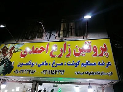 مرغ و گوشت احمدزاده