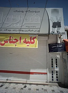 فروشگاه پوشاک هریوا