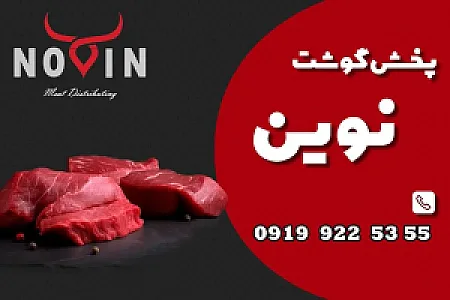 پخش گوشت نوین کرج