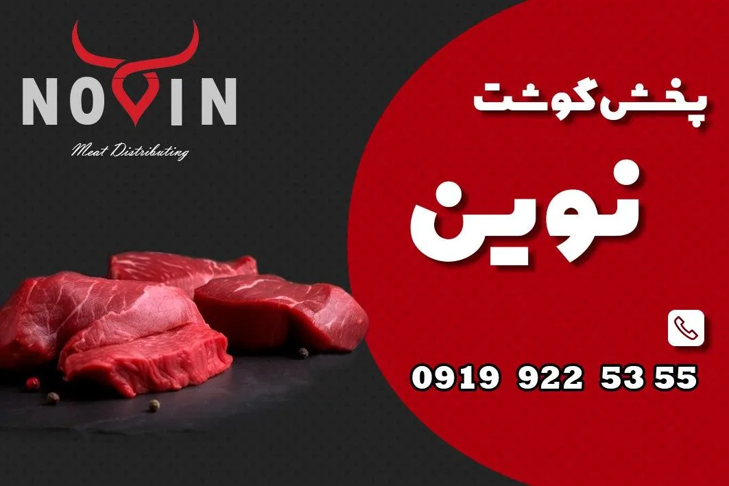 پخش گوشت نوین کرج