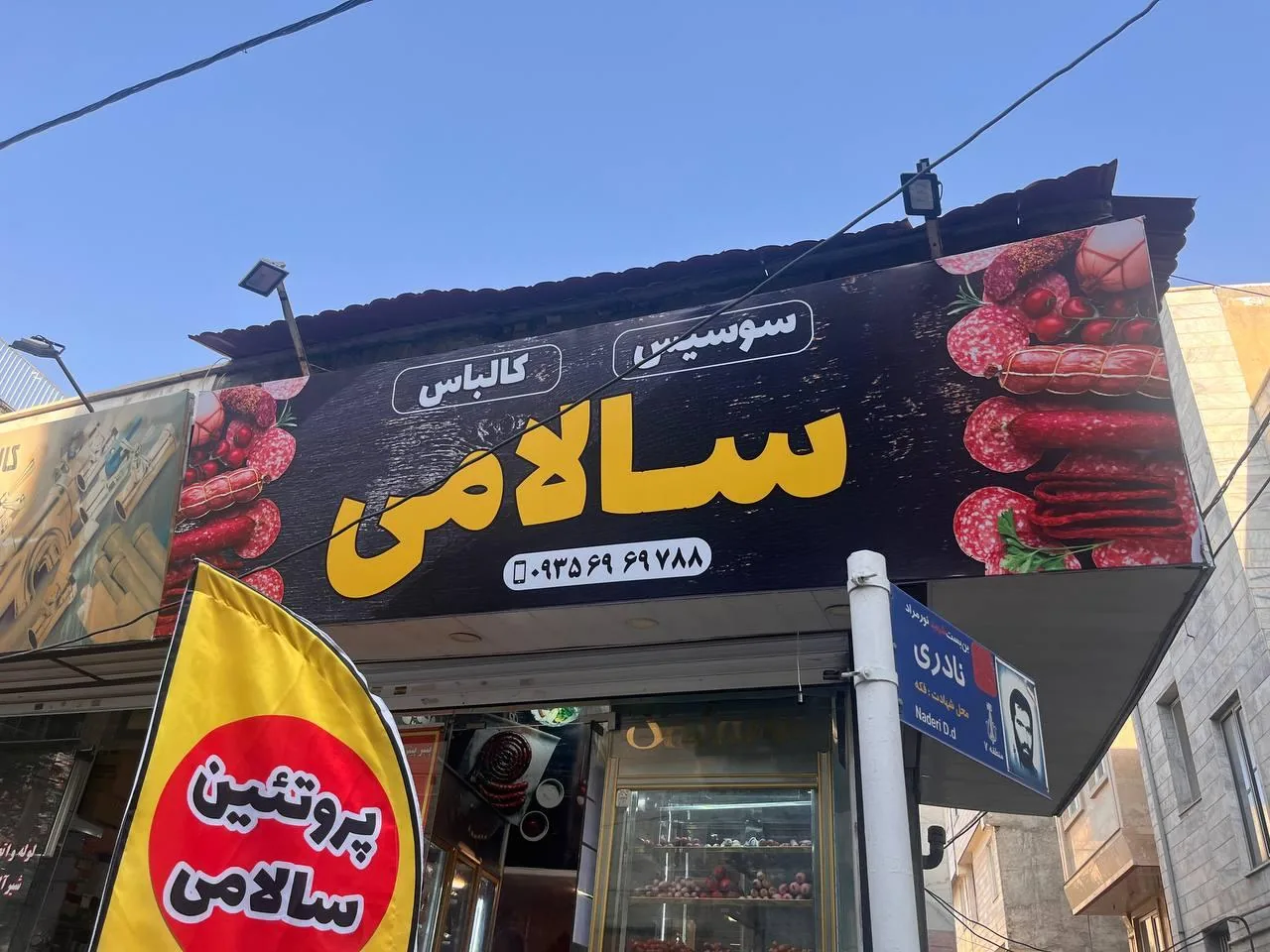 فروشگاه مزه پروتئین سالامی - تصویر 4