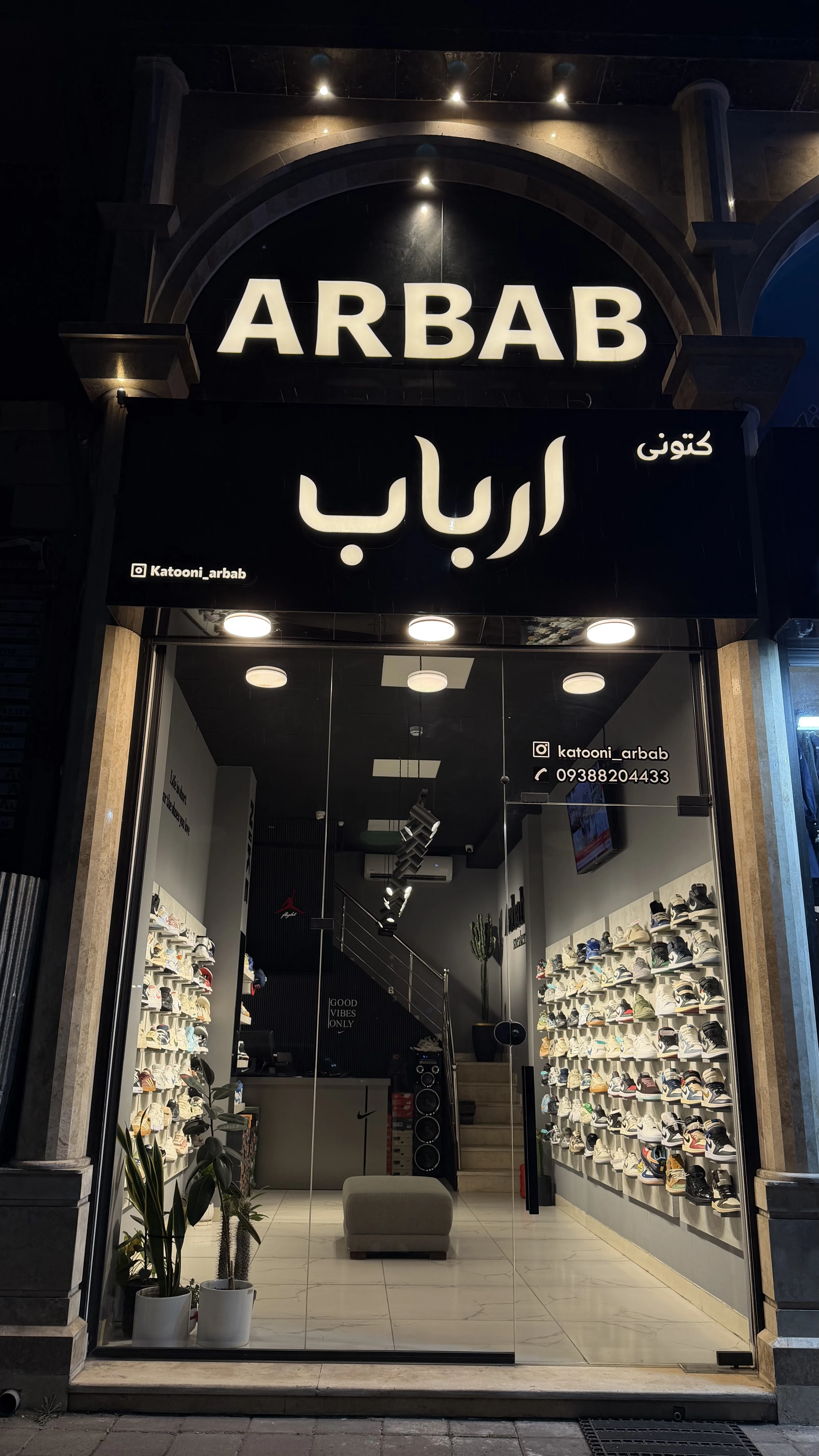 کتونی ارباب