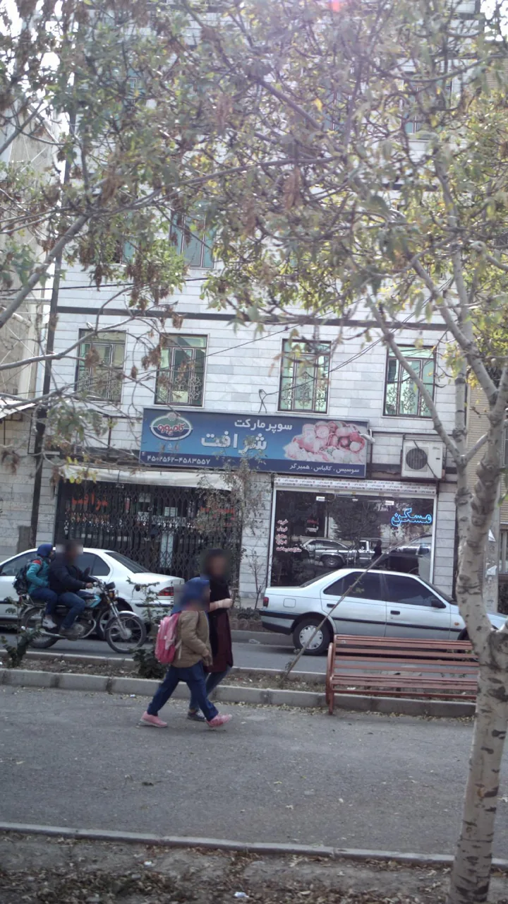 سوپر مارکت شرافت