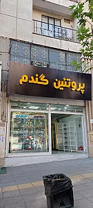 سوسیس و کالباس گندم