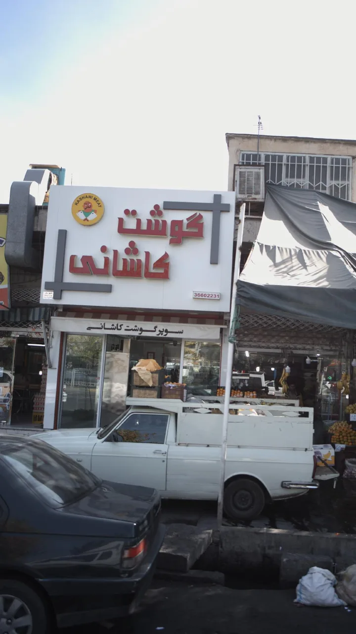 گوشت کاشانی