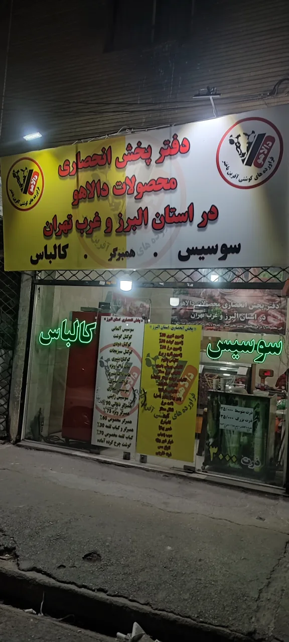 دفتر پخش انحصاری محصولات دالاهو - تصویر 2