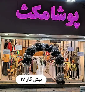 پوشاک مکث