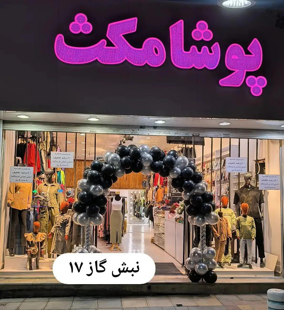 پوشاک مکث