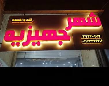 فروشگاه شهرجهیزیه