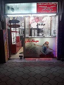 عینک نادر