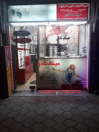 عینک نادر