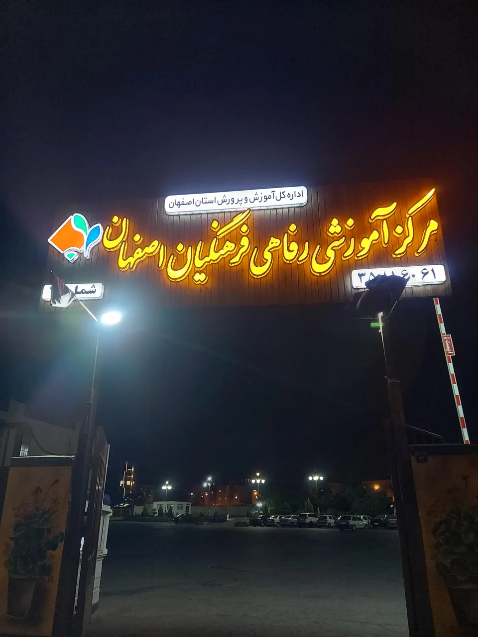 خانه معلم شماره ۳ - تصویر 4