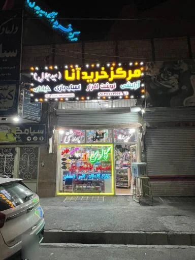 مرکز خرید آنا