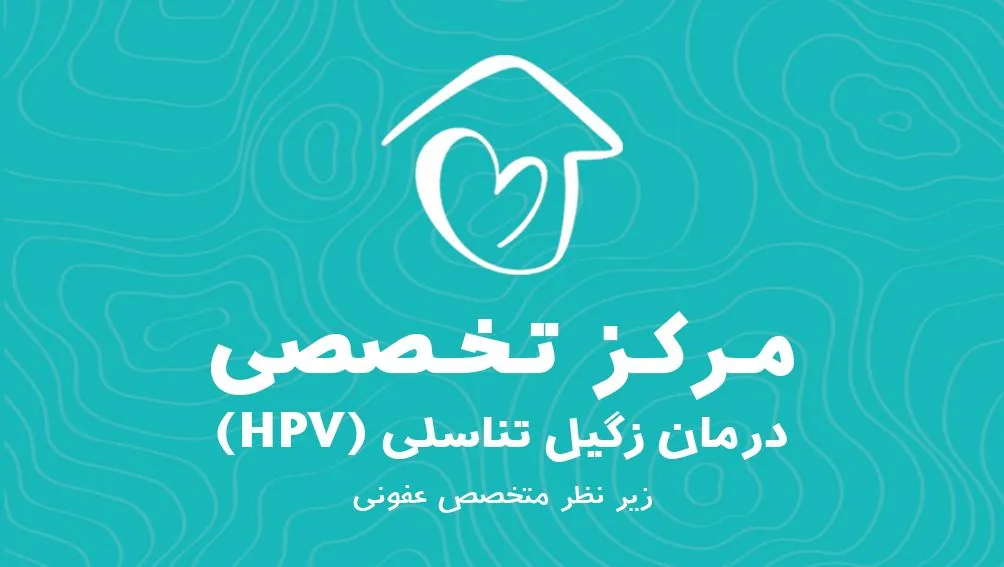 کلینیک زخم و استومی سلامت زندگی - تصویر 2