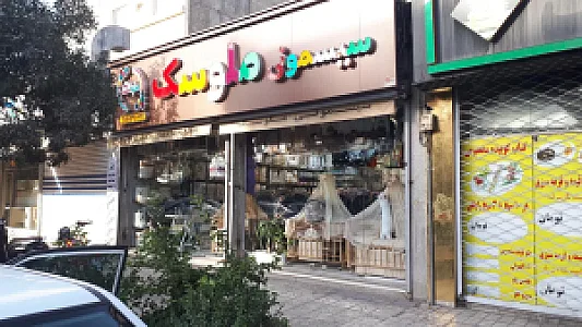 پوشاک ۹۰