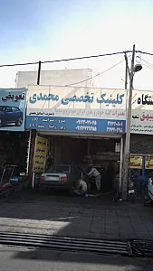 کلینیک تخصصی محمدی